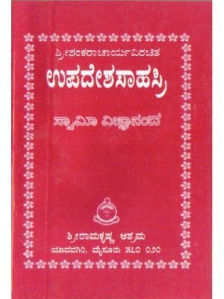 ಉಪದೇಶಸಾಹಸ್ರಿ (ಶ್ರೀ ಶಂಕರಾಚಾರ್ಯರು) - Upadeshasaahasri (Shri Shankaracharyaru)