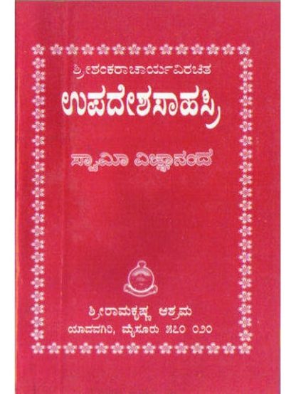 ಉಪದೇಶಸಾಹಸ್ರಿ (ಶ್ರೀ ಶಂಕರಾಚಾರ್ಯರು) - Upadeshasaahasri (Shri Shankaracharyaru)