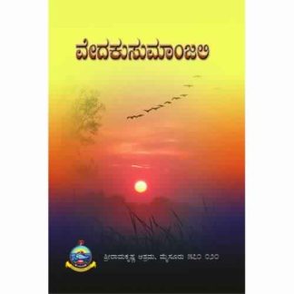 ವೇದಕುಸುಮಾಂಜಲಿ (ಸೂಕ್ತಗಳು, ರುದ್ರ, ಚಮಕ, ಮಂತ್ರಪುಷ್ಪ ಇತ್ಯಾದಿ) - Vedakusumaanjali (Sukthagalu, Rudra, Chamaka, Mantrapushpa ityadi)