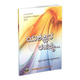 ಯಶಸ್ಸಿನ ರಹಸ್ಯ - Yashassina Rahasya