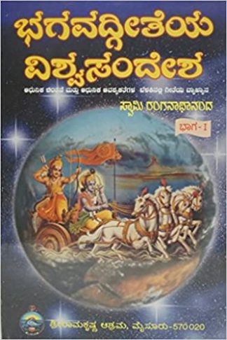 ಭಗವದ್ಗೀತೆಯ ವಿಶ್ವ ಸಂದೇಶ – ೧ - Bhagavadgeetheya Vishwa Sandesha – 1