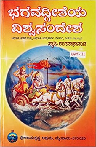 ಭಗವದ್ಗೀತೆಯ ವಿಶ್ವ ಸಂದೇಶ – ೩ - Bhagavadgeetheya Vishwa Sandesha – 3