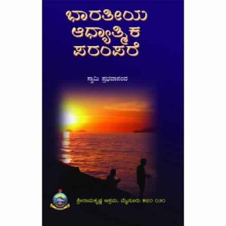 ಭಾರತೀಯ ಆಧ್ಯಾತ್ಮಿಕ ಪರಂಪರೆ - Bharateeya Aadhyatmika Parampare