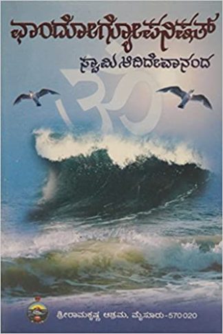 ಚಾಂದೋಗ್ಯೋಪನಿಷತ್ - Chaandogyopanishat
