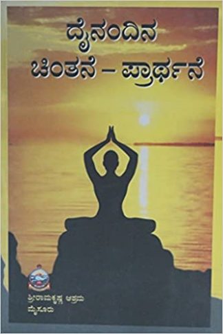 ದೈನಂದಿನ ಚಿಂತನೆ – ಪ್ರಾರ್ಥನೆ - Dainandina Chinthane – Prarthane