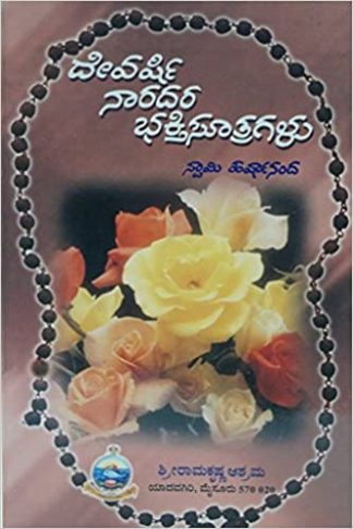 ದೇವರ್ಷಿ ನಾರದರ ಭಕ್ತಿಸೂತ್ರಗಳು - Devarshi Naradara Bhakthisootragalu