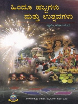 ಹಿಂದೂ ಹಬ್ಬಗಳು ಮತ್ತು ಉತ್ಸವಗಳು - Hindu Habbagalu mattu Utsavagalu