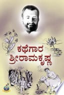 ಕಥೆಗಾರ ಶ್ರೀ ರಾಮಕೃಷ್ಣ - Kathegaara Shri Ramakrishna