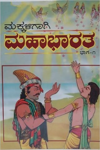 ಮಕ್ಕಳಿಗಾಗಿ ಮಹಾಭಾರತ – ೧ - Makkaligagi Mahabharatha – 1