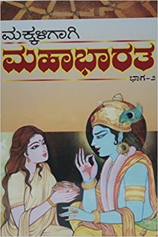 ಮಕ್ಕಳಿಗಾಗಿ ಮಹಾಭಾರತ – ೨ - Makkaligagi Mahabharatha – 2