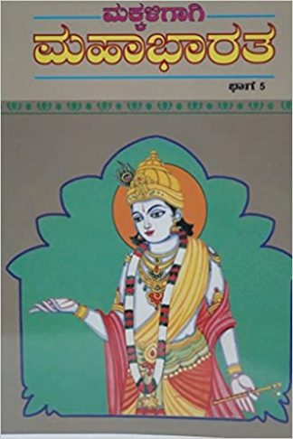 ಮಕ್ಕಳಿಗಾಗಿ ಮಹಾಭಾರತ – ೫ - Makkaligagi Mahabharatha – 5