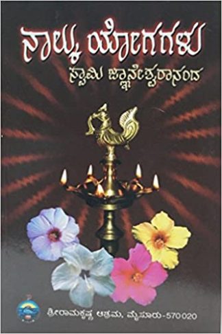 ನಾಲ್ಕು ಯೋಗಗಳು - Nalku Yogagalu