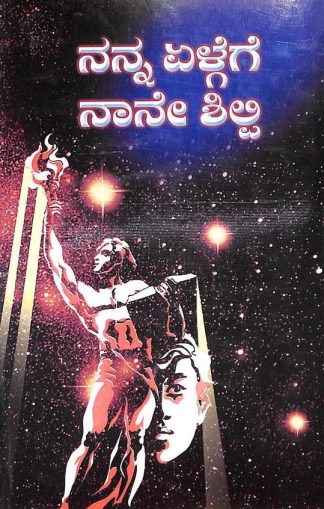 ನನ್ನ ಏಳ್ಗೆಗೆ ನಾನೆ ಶಿಲ್ಪಿ* - Nanna Yelgege Nane Shilpi *