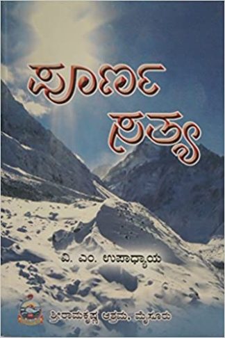 ಪೂರ್ಣ ಸತ್ಯ - Poorna Satya