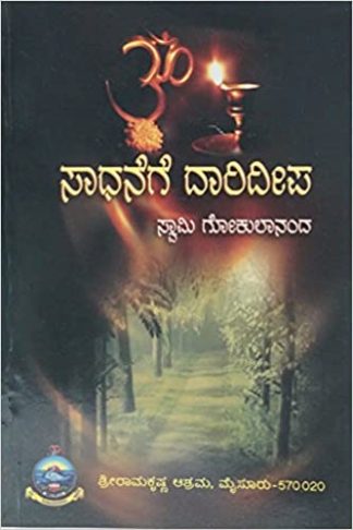 ಸಾಧನೆಗೆ ದಾರಿದೀಪ - Sadhanege Daarideepa