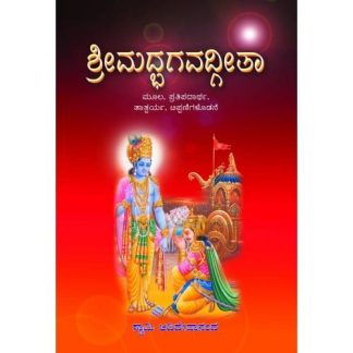 ಶ್ರೀಮದ್ಭಗವದ್ಗೀತ (ಸತೀಕ) - Shreemadbhagavadgeetha (Sateeka)