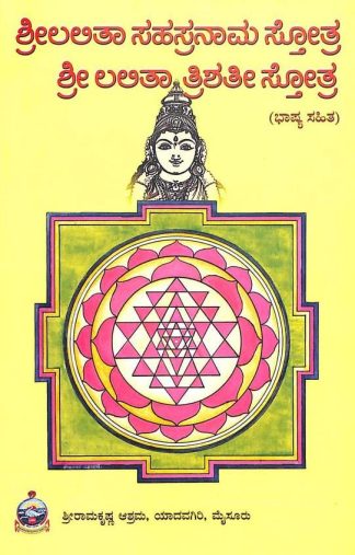 ಶ್ರೀ ಲಲಿತಾ ಸಹಸ್ರನಾಮ ಮತ್ತು ತ್ರಿಶತಿ (ಭಾಷ್ಯಸಹಿತ) - Shri Lalitha Sahasranama mattu Thrishathi (Bhashyasahitha)