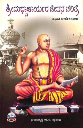ಶ್ರೀ ಮಧ್ವಾಚಾರ್ಯರ ಜೀವನ ಚರಿತ್ರೆ - Shri Madhwacharyara Jeevana Charitre