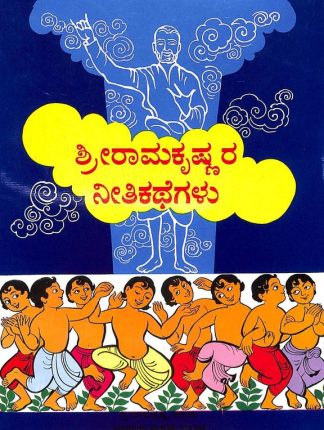 ಶ್ರೀ ರಾಮಕೃಷ್ಣರ ನೀತಿಕಥೆಗಳು - Shri Ramakrishnara Neethikathegalu