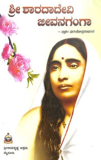 ಶ್ರೀಶಾರದಾದೇವಿ ಜೀವನಗಂಗಾ - Shrisharadadevi Jeevanaganga