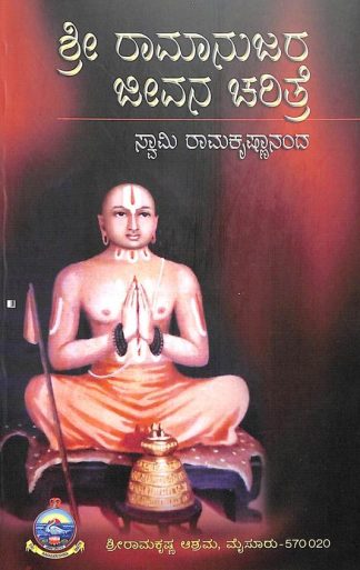 ಶ್ರೀ ರಾಮಾನುಜರ ಜೀವನ ಚರಿತ್ರೆ - Shri Ramanujara Jeevana Charitre