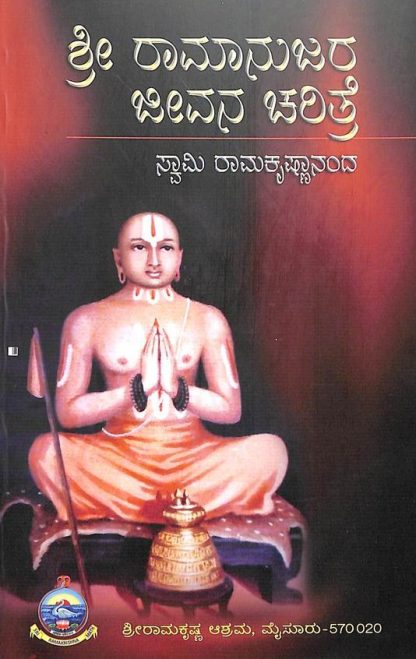 ಶ್ರೀ ರಾಮಾನುಜರ ಜೀವನ ಚರಿತ್ರೆ - Shri Ramanujara Jeevana Charitre