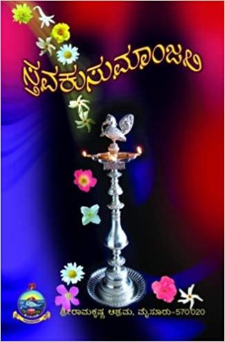 ಸ್ಥವಕುಸುಮಾಂಜಲಿ (ಸ್ಟ್ಹೋತ್ರ ಸಂಕಲನ : ಅರ್ಥ ಸಹಿತ) - Sthavakusumanjali (Sthotra Sankalana : Artha Sahitha)