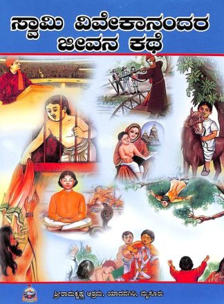 ಸ್ವಾಮಿ ವಿವೇಕಾನಂದರ ಜೀವನ ಕಥೆ - Swami Vivekanandara Jeevana Kathe