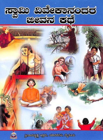 ಸ್ವಾಮಿ ವಿವೇಕಾನಂದರ ಜೀವನ ಕಥೆ - Swami Vivekanandara Jeevana Kathe