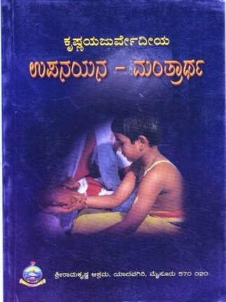 ಉಪನಯನ – ಮಂತ್ರಾರ್ಥ - Upanayana – Mantrartha