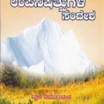 ಉಪನಿಷತ್ತುಗಳ ಸಂದೇಶ - Upanishattugala Sandesha