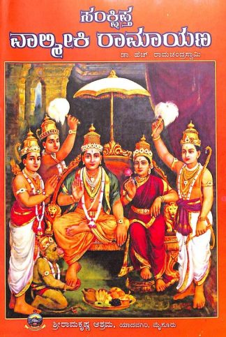 ಸಂಕ್ಷಿಪ್ತ ವಾಲ್ಮೀಕಿ ರಾಮಾಯಣ - Samkshiptha Valmiki Ramayana
