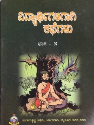 ವಿದ್ಯಾರ್ಥಿಗಳಿಗಾಗಿ ಕಥೆಗಳು – ೫ - Vidyarthigaligagi Kathegalu – 5