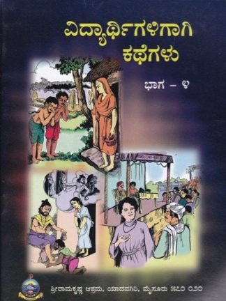 ವಿದ್ಯಾರ್ಥಿಗಳಿಗಾಗಿ ಕಥೆಗಳು – ೪ - Vidyarthigaligagi Kathegalu – 4