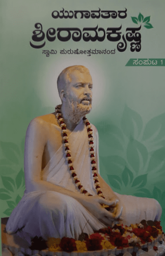 ಯುಗಾವತಾರ ಶ್ರೀ ರಾಮಕೃಷ್ಣ – ೧ - Yugaavathara Shri Ramakrishna – 1