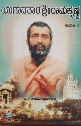 ಯುಗಾವತಾರ ಶ್ರೀ ರಾಮಕೃಷ್ಣ – ೨ - Yugaavathara Shri Ramakrishna – 2