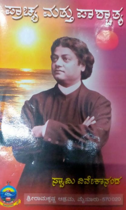 ಪ್ರಾಚ್ಯ ಮತ್ತು ಪಾಶ್ಚತ್ಯ - Prachya mattu Pashchatya