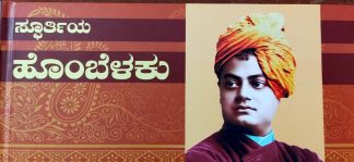 ಸ್ಪೂರ್ತಿಯ ಹೊಂಬೆಳಕು - Spoorthiya Hombelaku