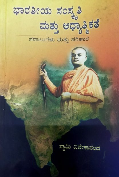 ಭಾರತೀಯ ಸಂಸ್ಕೃತಿ ಮತ್ತು ಆಧ್ಯಾತ್ಮಿಕತೆ  - Bharatheeya Samskruthi mattu Aadhyatmikathe
