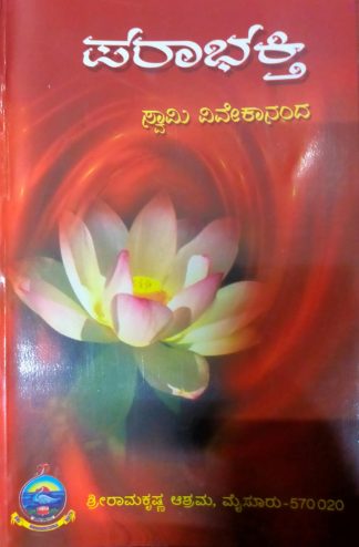 ಪರಭಕ್ತಿ - Parabhakti