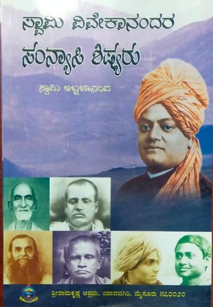 ಸ್ವಾಮಿ ವಿವೇಕಾನಂದರ ಸನ್ಯಾಸಿ ಶಿಷ್ಯರು - Swami Vivekanandara Sanyasi Shishyaru