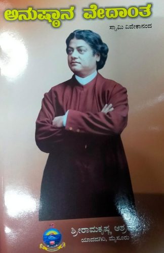 ಅನುಷ್ಠಾನ ವೇದಾಂತ - Anushtaana Vedanta