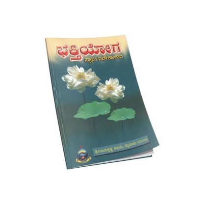 ಭಕ್ತಿ ಯೋಗ - Bhakti Yoga