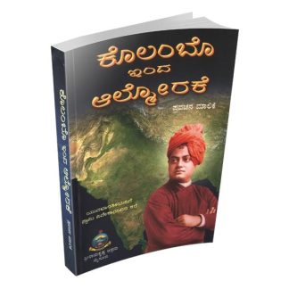ಕೊಲಂಬೊ ಇಂದ ಆಲ್ಮೊರಕೆ - Colombo inda Almorake