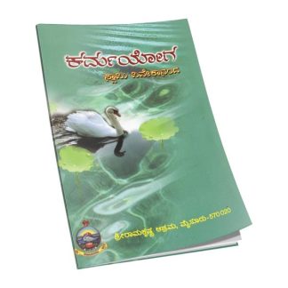 ಕರ್ಮ ಯೋಗ - Karma Yoga