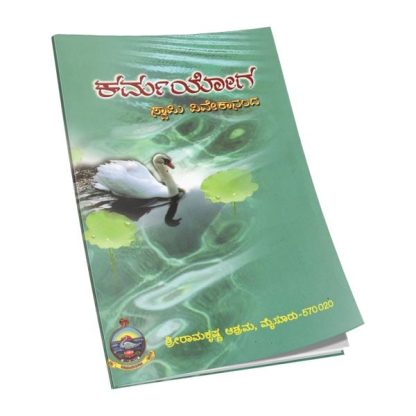 ಕರ್ಮ ಯೋಗ - Karma Yoga