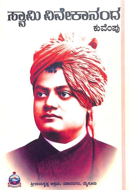 ಸ್ವಾಮಿ ವಿವೇಕಾನಂದ (ಕುವೆಂಪು) - Swami Vivekananda (KuVemPu)