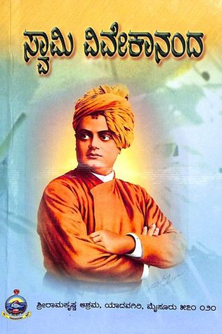 ಸ್ವಾಮಿ ವಿವೇಕಾನಂದ (ಸ್ವಾಮಿ ಸೋಮನಾಥಾನಂದ) - Swami Vivekananda (Swami Somanathananda)