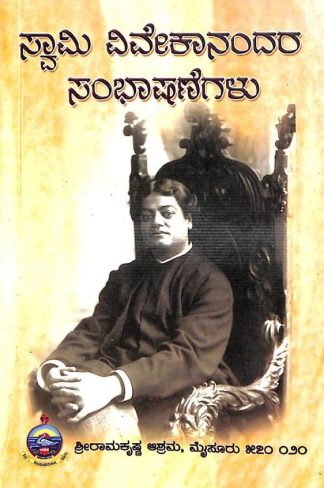 ಸ್ವಾಮಿ ವಿವೇಕಾನಂದರ ಸಂಭಾಷಣೆ - Swami Vivekanandara Sambhashane