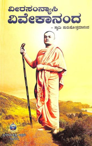 ವೀರ ಸಂನ್ಯಾಸಿ ವಿವೇಕಾನಂದ - Veera Sanyasi Vivekananda